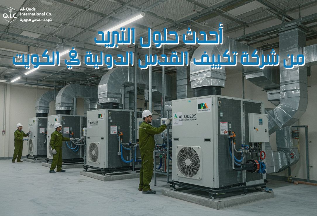 أحدث حلول التبريد من شركة تكييف القدس الدولية في الكويت