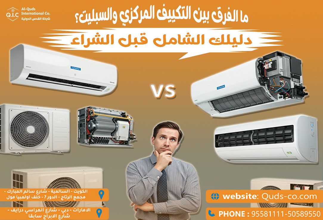 ما الفرق بين التكييف المركزي والسبليت دليلك الشامل قبل الشراء
