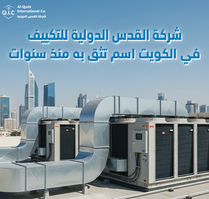 شركة القدس الدولية للتكييف في الكويت