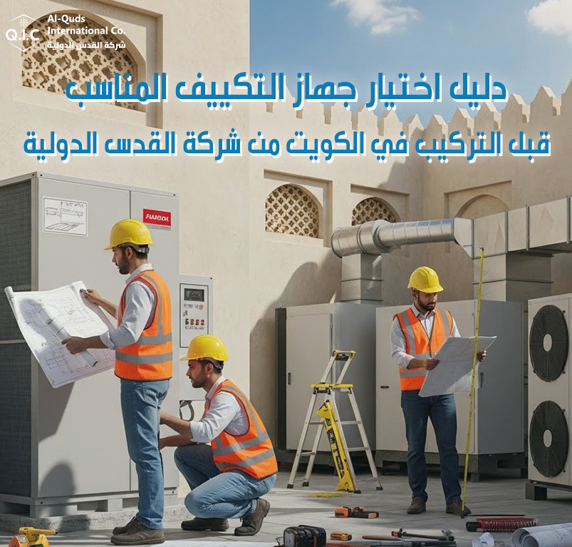 دليل اختيار جهاز التكييف المناسب قبل التركيب في الكويت من شركة القدس الدولية