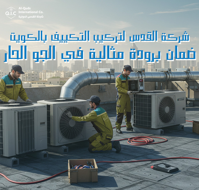 شركة القدس لتركيب التكييف بالكويت ضمان برودة مثالية في الجو الحار