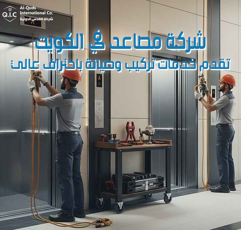 شركة مصاعد في الكويت تقدم خدمات تركيب وصيانة باحتراف عالي