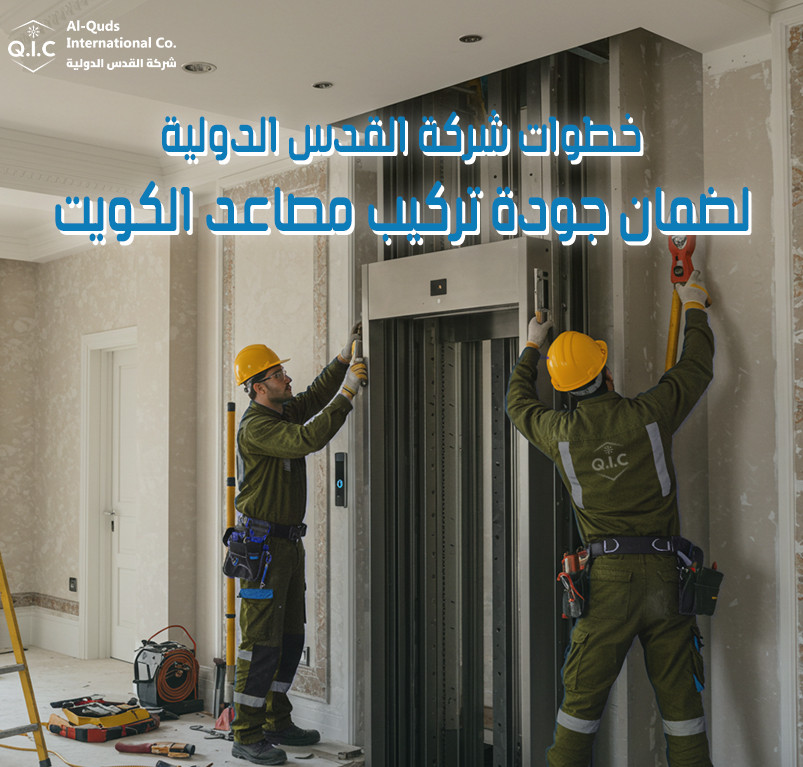 خطوات شركة القدس الدولية لضمان جودة تركيب مصاعد الكويت