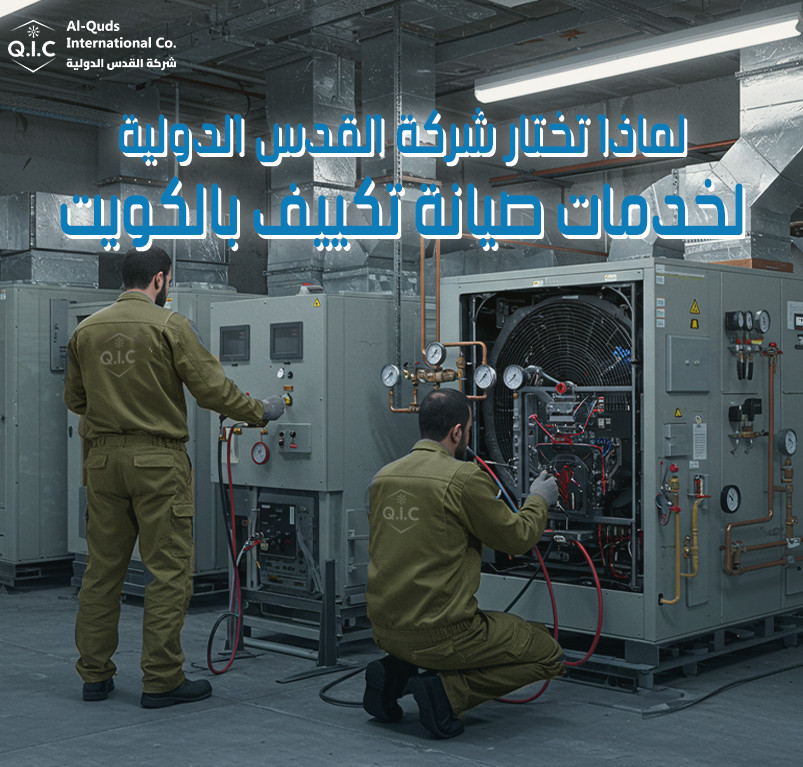 لماذا تختار شركة القدس الدولية لخدمات صيانة تكييف بالكويت