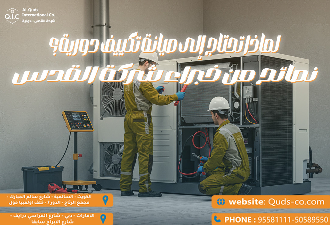 لماذا تحتاج إلى صيانة تكييف دورية؟ نصائح من خبراء شركة القدس