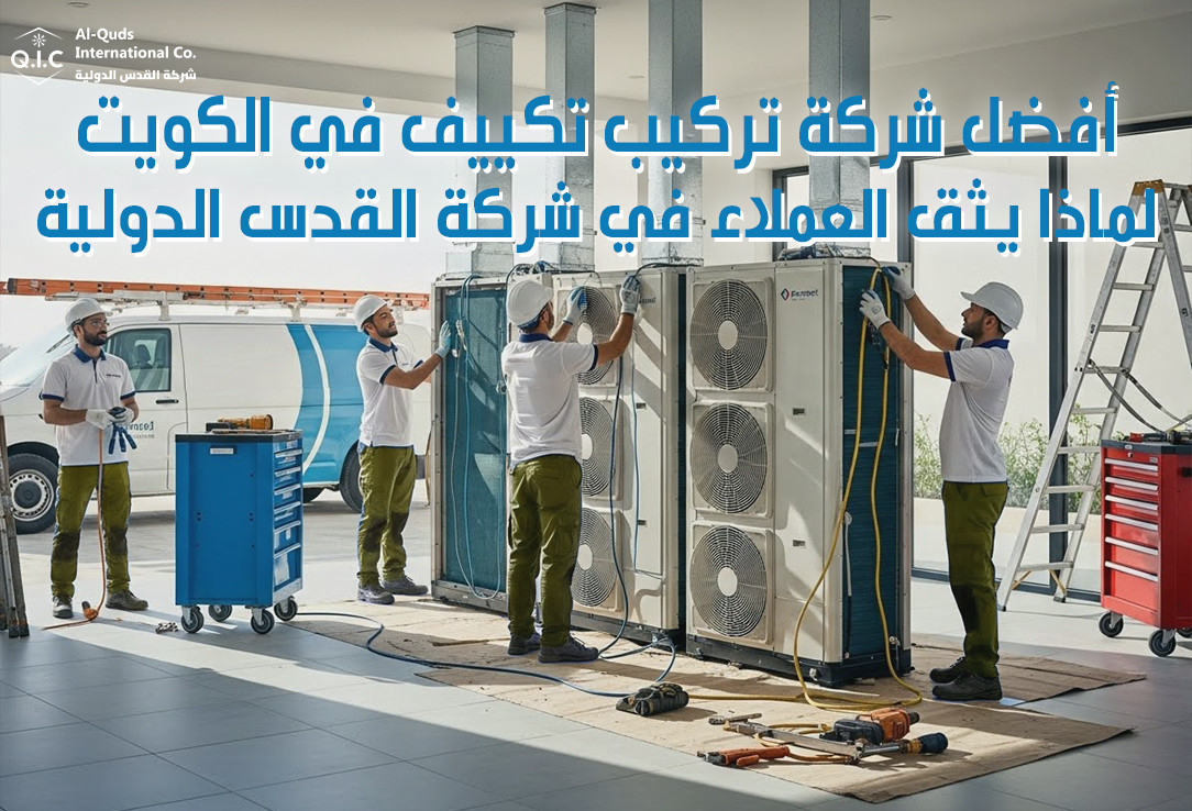 أفضل شركة تركيب تكييف في الكويت لماذا يثق العملاء في شركة القدس الدولية؟