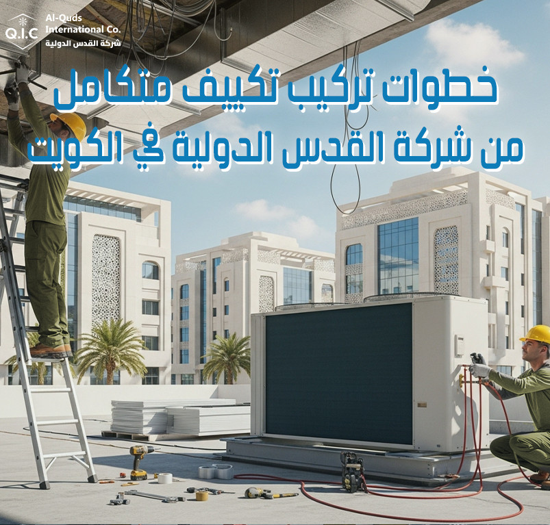خطوات تركيب تكييف متكامل من شركة القدس الدولية في الكويت