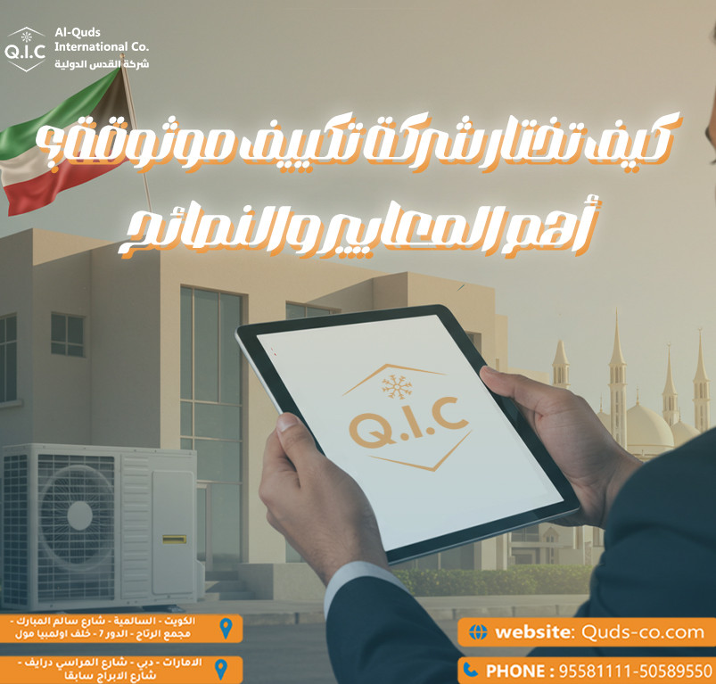 كيف تختار شركة تكييف موثوقة؟ أهم المعايير والنصائح