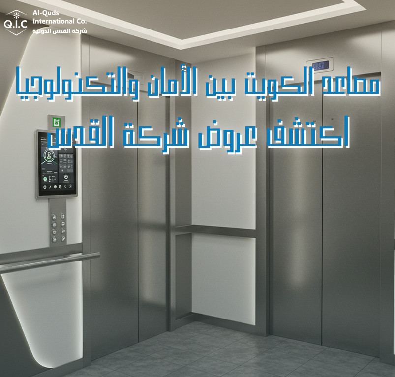 مصاعد الكويت بين الأمان والتكنولوجيا