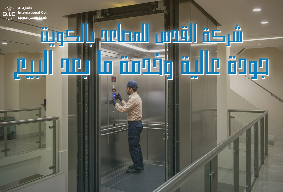 شركة القدس للمصاعد بالكويت: جودة عالية وخدمة ما بعد البيع