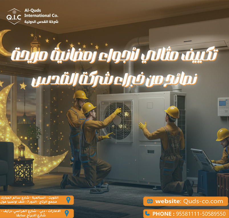 تكييف مثالي لأجواء رمضانية مريحة نصائح من خبراء شركة القدس