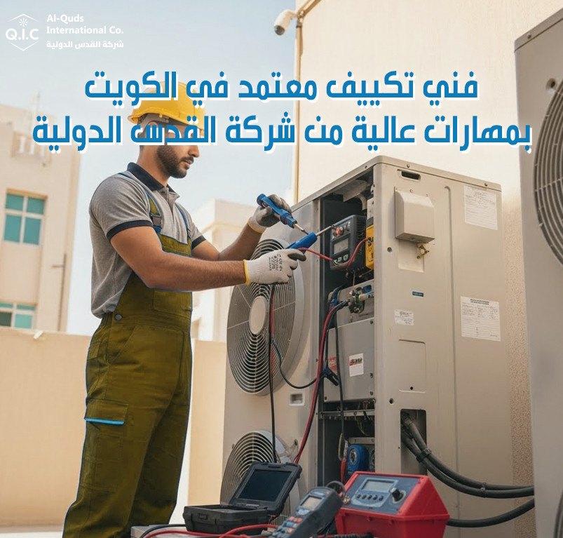 فني تكييف معتمد في الكويت بمهارات عالية من شركة القدس الدولية