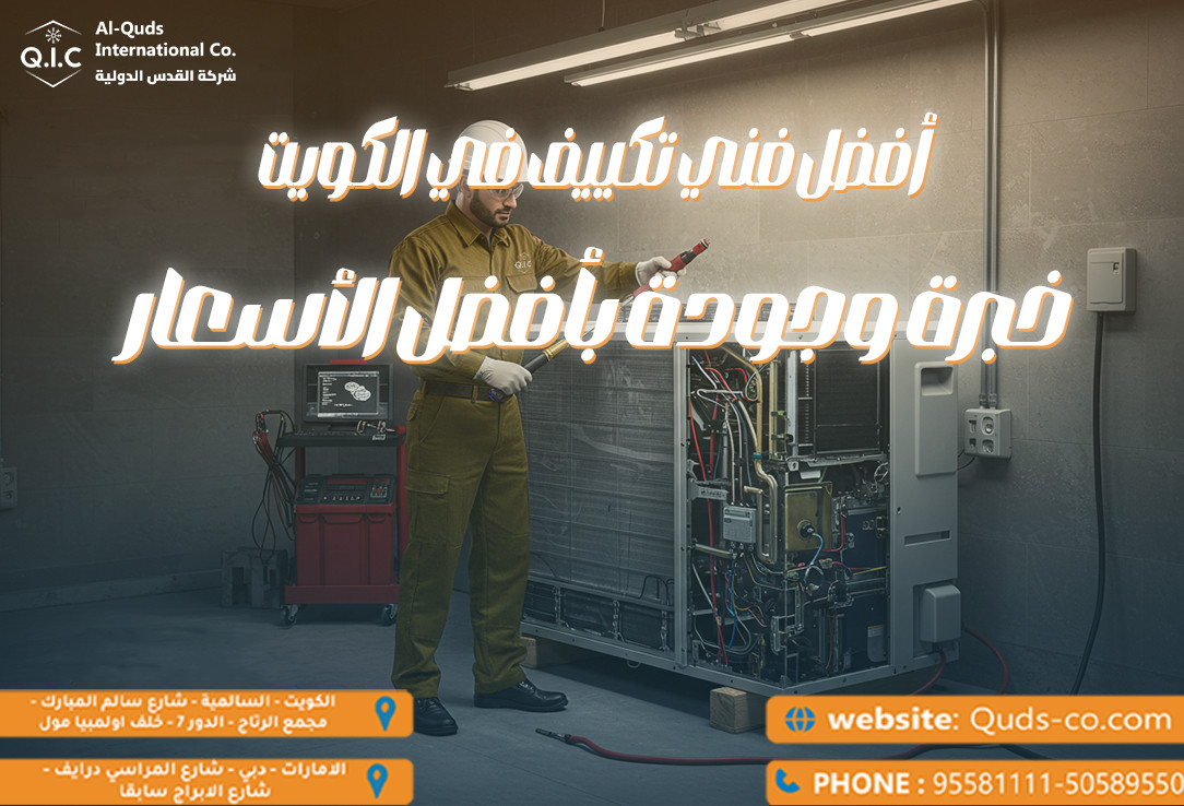 أفضل فني تكييف في الكويت خبرة وجودة بأفضل الأسعار