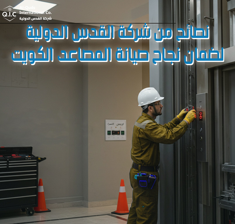 نصائح من شركة القدس الدولية لضمان نجاح صيانة المصاعد الكويت