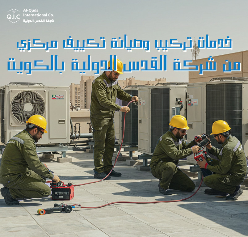 خدمات تركيب وصيانة تكييف مركزي من شركة القدس الدولية بالكويت