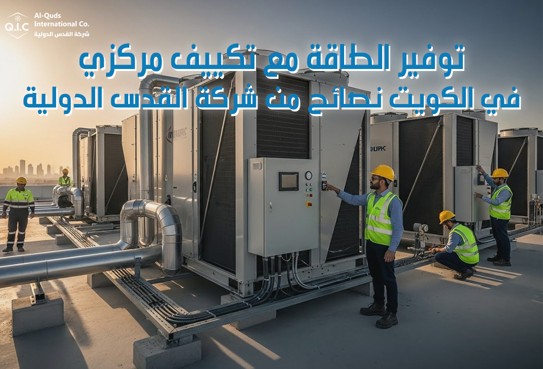 توفير الطاقة مع تكييف مركزي في الكويت نصائح من شركة القدس الدولية