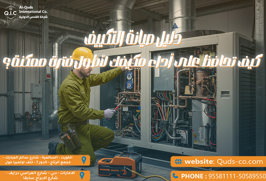 دليل صيانة تكييف كيف تحافظ على أداء مكيفك لأطول فترة ممكنة؟