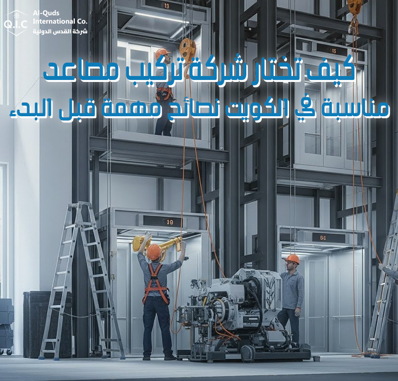 كيف تختار شركة تركيب مصاعد مناسبة في الكويت
