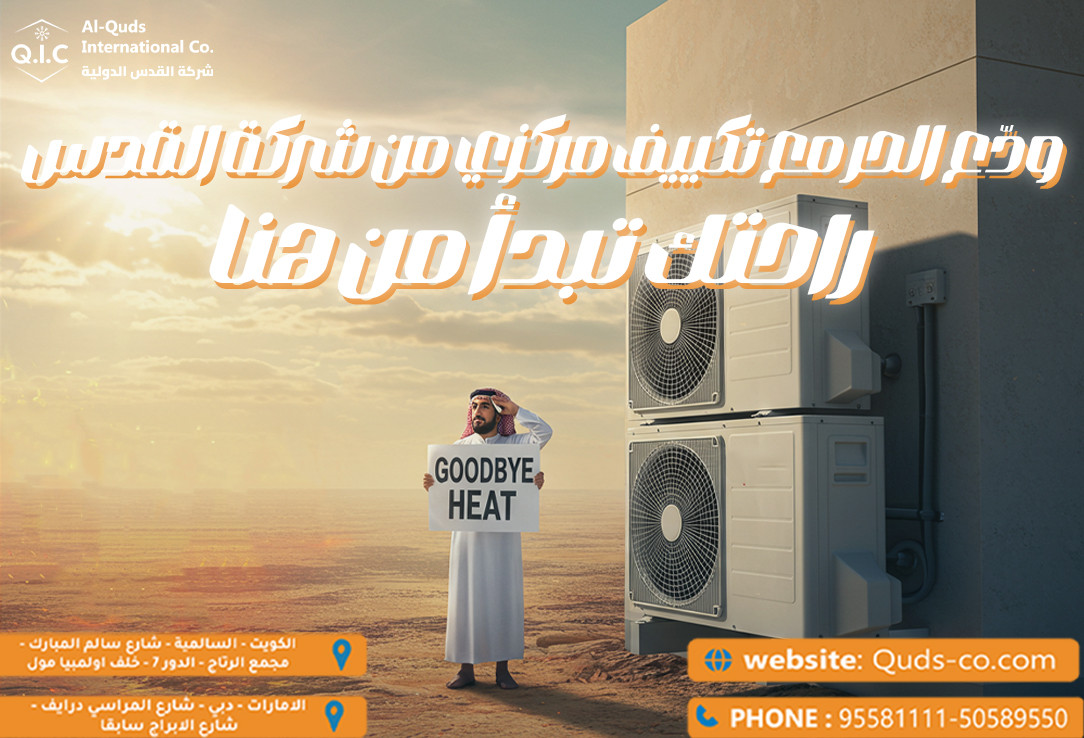 ودع الحر مع تكييف مركزي من شركة القدس