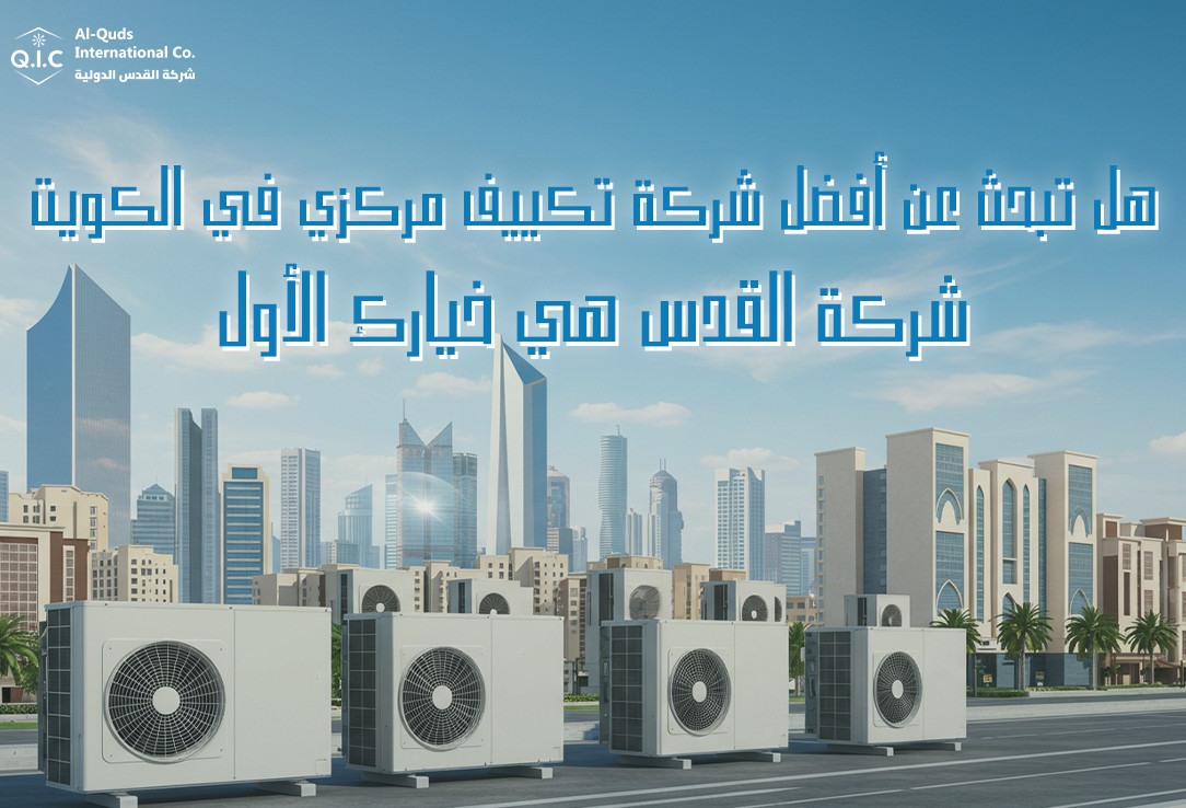 هل تبحث عن أفضل شركة تكييف مركزي في الكويت