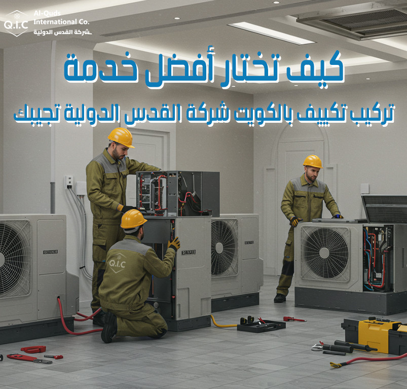 كيف تختار أفضل خدمة تركيب تكييف بالكويت شركة القدس الدولية تجيبك