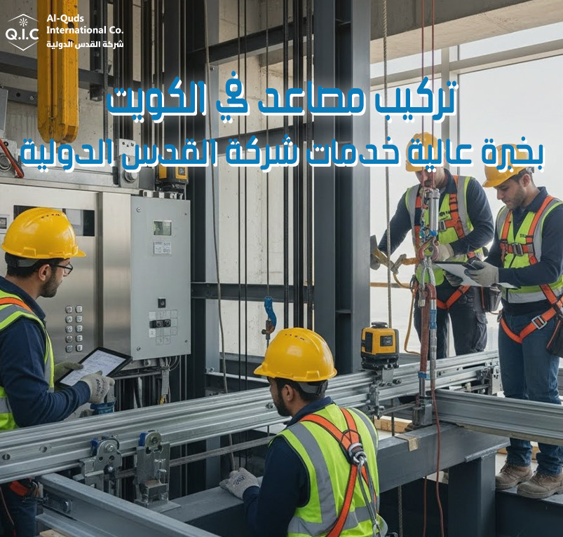 تركيب مصاعد في الكويت بخبرة عالية خدمات شركة القدس الدولية
