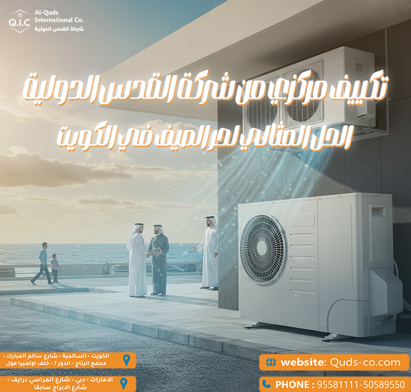 تكييف مركزي من شركة القدس الدولية: الحل المثالي لحر الصيف في الكويت
