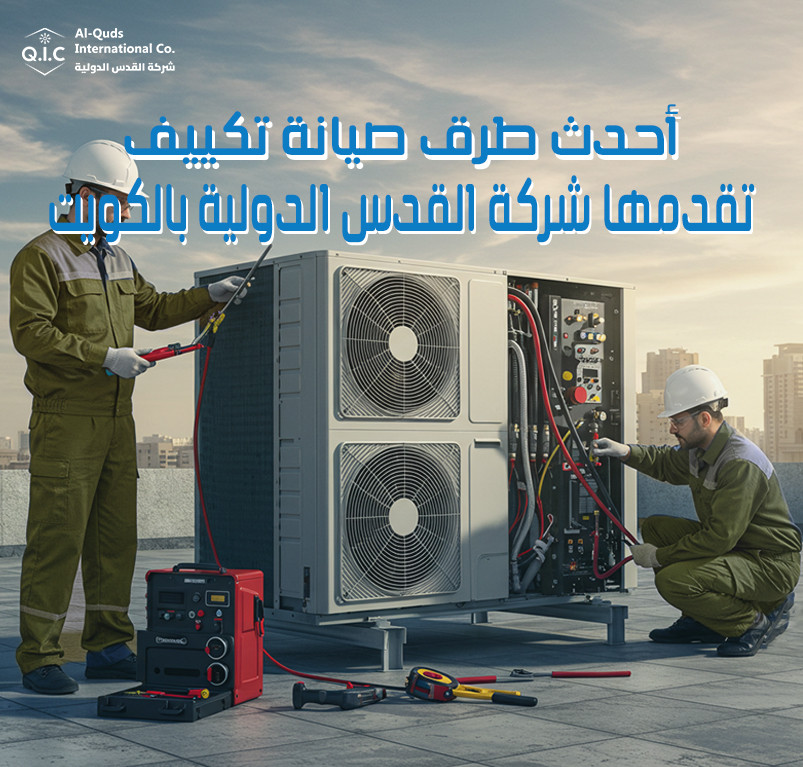أحدث طرق صيانة تكييف تقدمها شركة القدس الدولية بالكويت