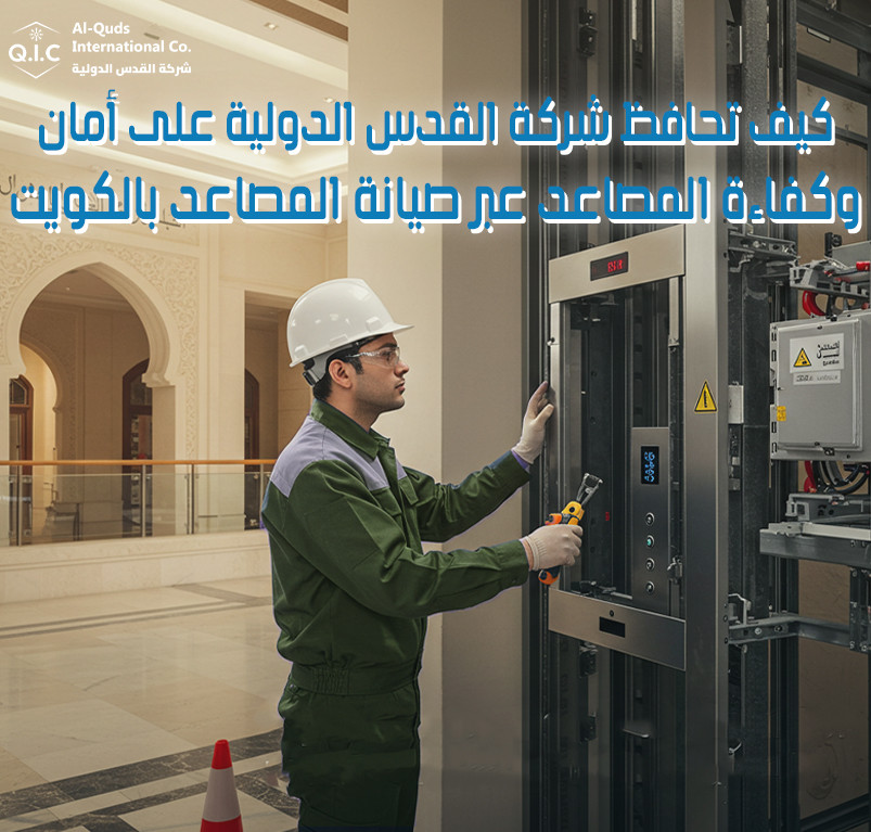كيف تحافظ شركة القدس الدولية على أمان وكفاءة المصاعد عبر صيانة المصاعد بالكويت