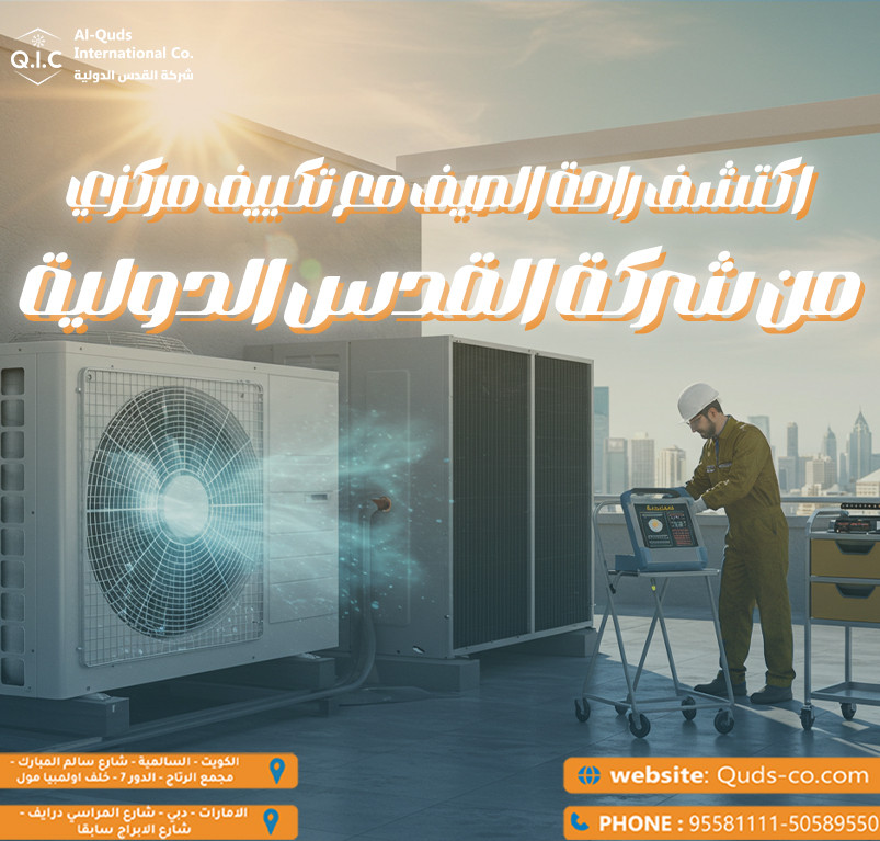 اكتشف راحة الصيف مع تكييف مركزي من شركة القدس الدولية