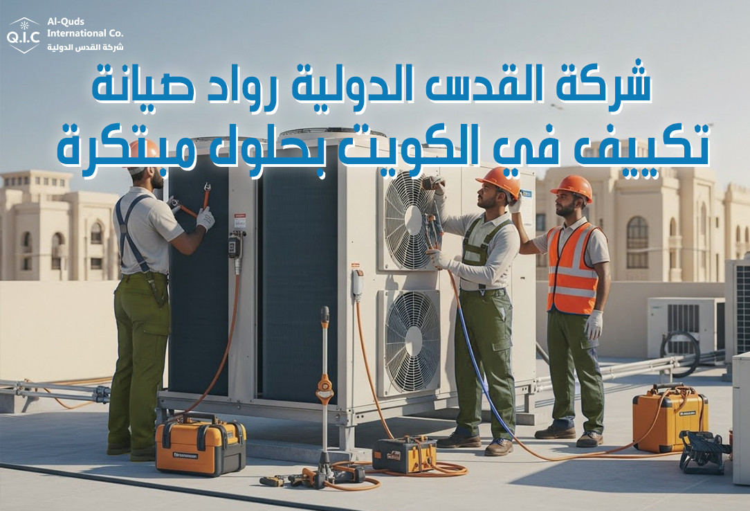 شركة القدس الدولية رواد صيانة تكييف في الكويت بحلول مبتكرة
