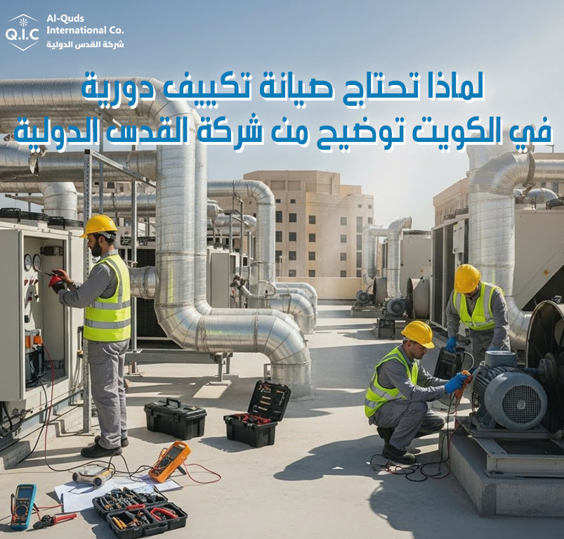 لماذا تحتاج صيانة تكييف دورية في الكويت توضيح من شركة القدس الدولية