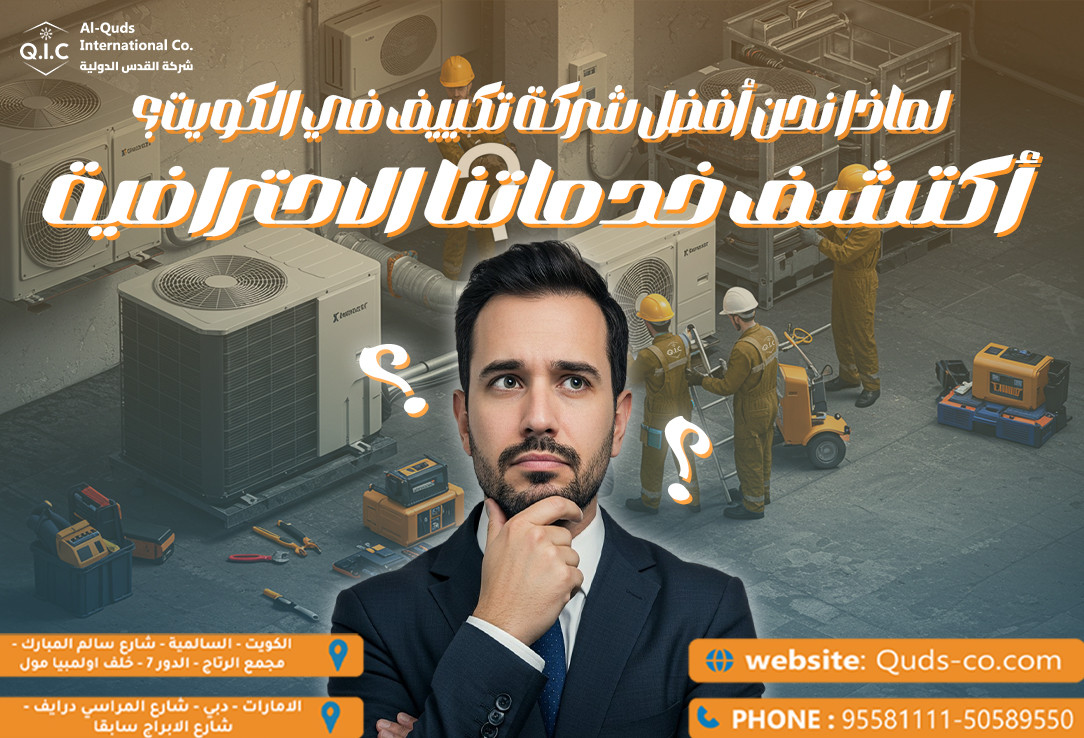 لماذا نحن أفضل شركة تكييف في الكويت
