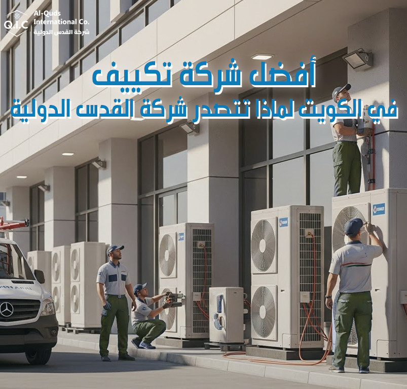 أفضل شركة تكييف في الكويت لماذا تتصدر شركة القدس الدولية