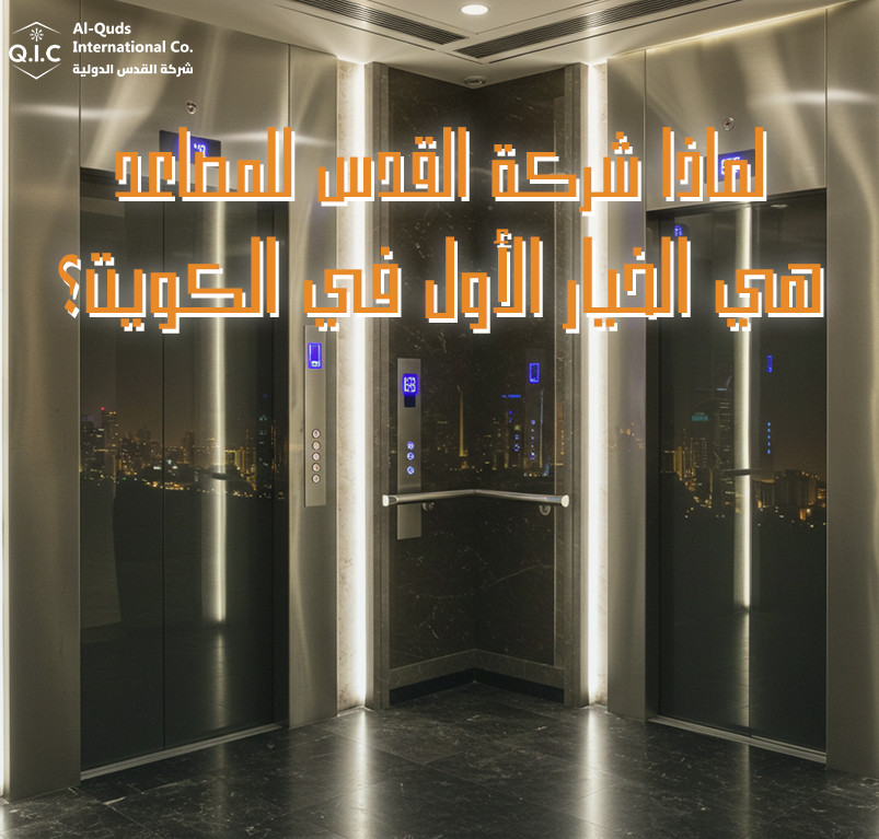 لماذا شركة القدس للمصاعد هي الخيار الأول في الكويت