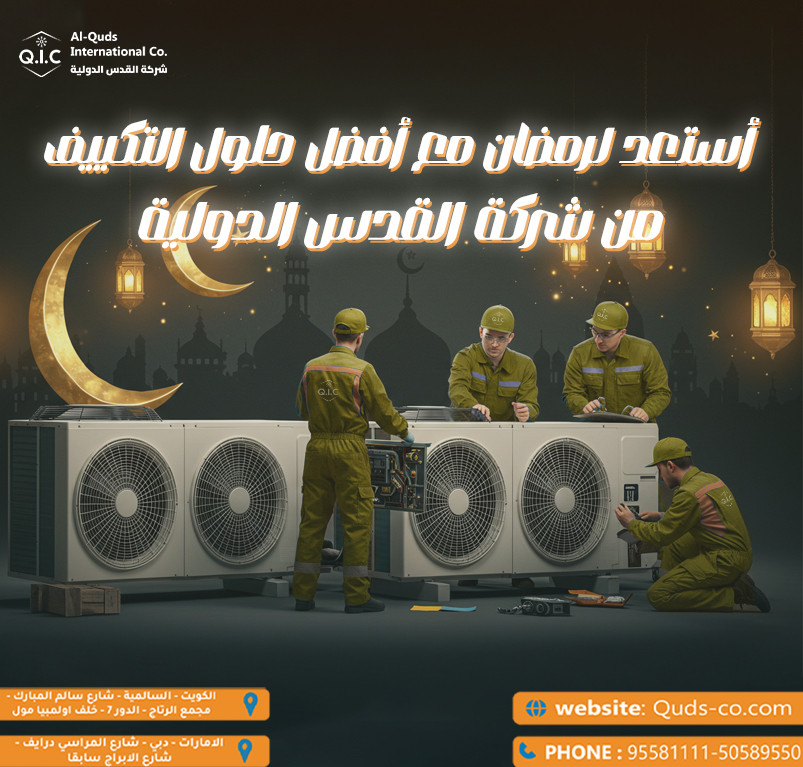استعد لرمضان مع أفضل حلول التكييف من شركة القدس الدولية