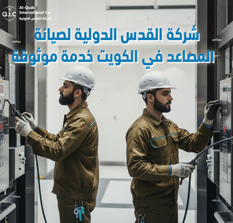 شركة القدس الدولية لصيانة المصاعد في الكويت