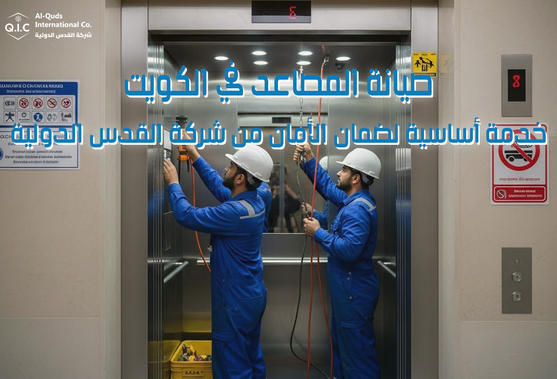 صيانة المصاعد في الكويت خدمة أساسية لضمان الأمان من شركة القدس الدولية