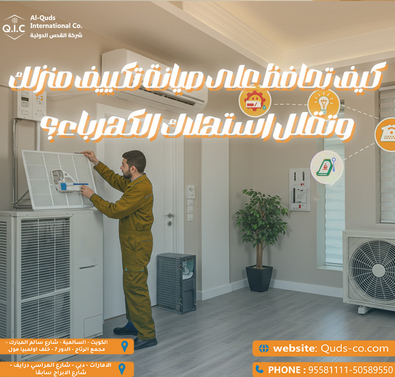 كيف تحافظ على صيانة تكييف منزلك وتقلل استهلاك الكهرباء