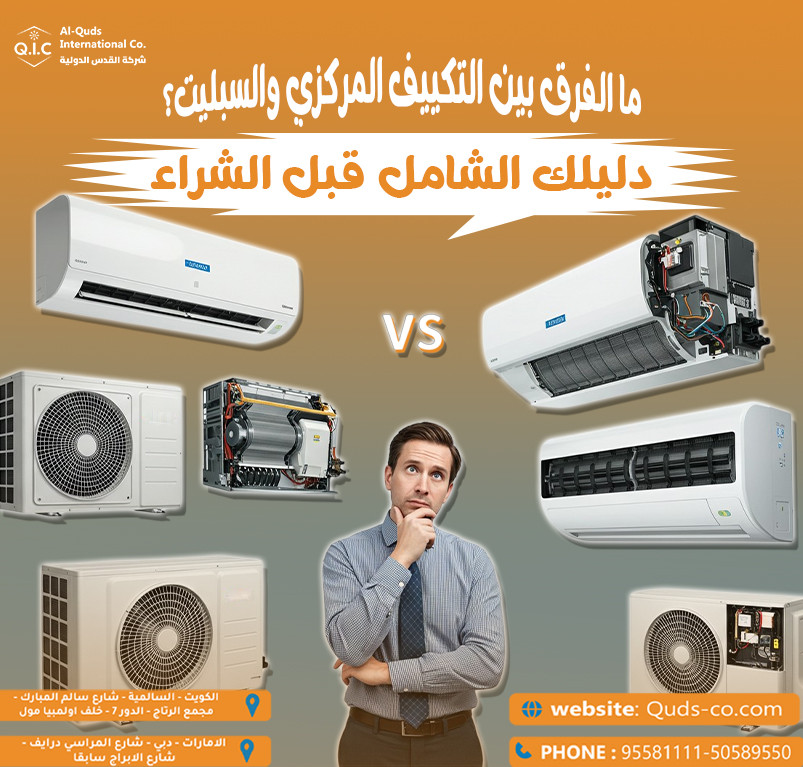 ما الفرق بين التكييف المركزي والسبليت دليلك الشامل قبل الشراء