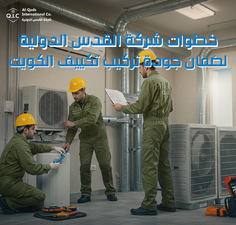 خطوات شركة القدس الدولية لضمان جودة تركيب تكييف الكويت