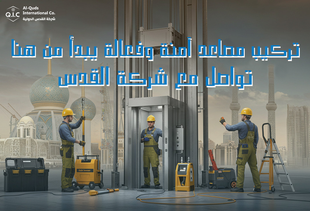 تركيب مصاعد آمنة وفعالة يبدأ من هنا