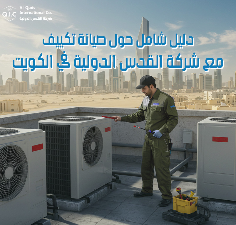 دليل شامل حول صيانة تكييف مع شركة القدس الدولية في الكويت