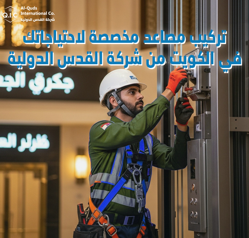 تركيب مصاعد مخصصة لاحتياجاتك في الكويت من شركة القدس الدولية