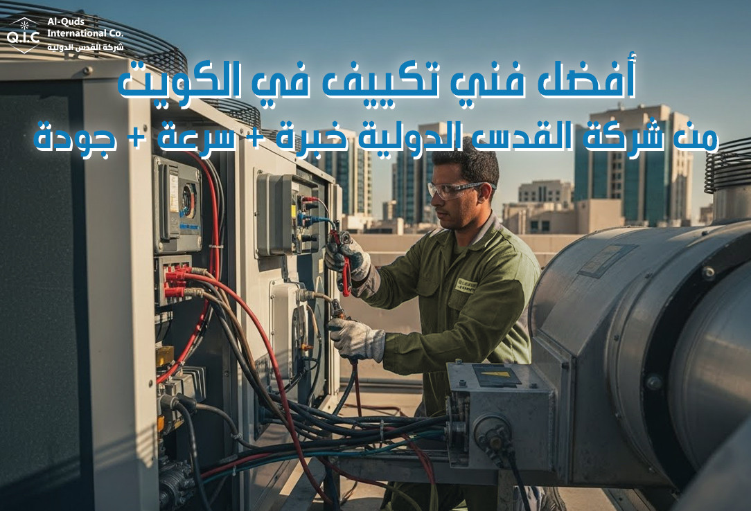 أفضل فني تكييف في الكويت من شركة القدس الدولية