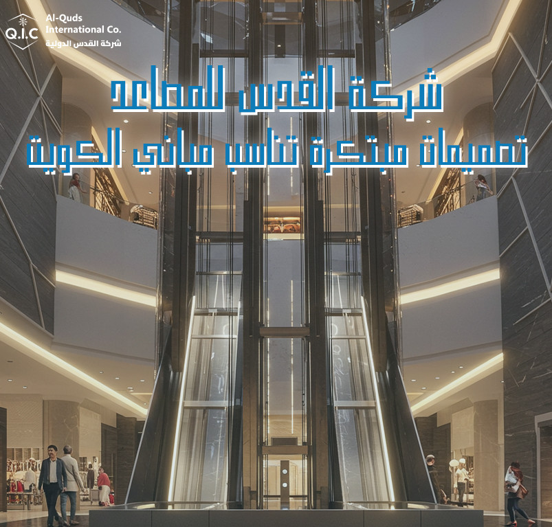 شركة القدس للمصاعد: تصميمات مبتكرة تناسب مباني الكويت