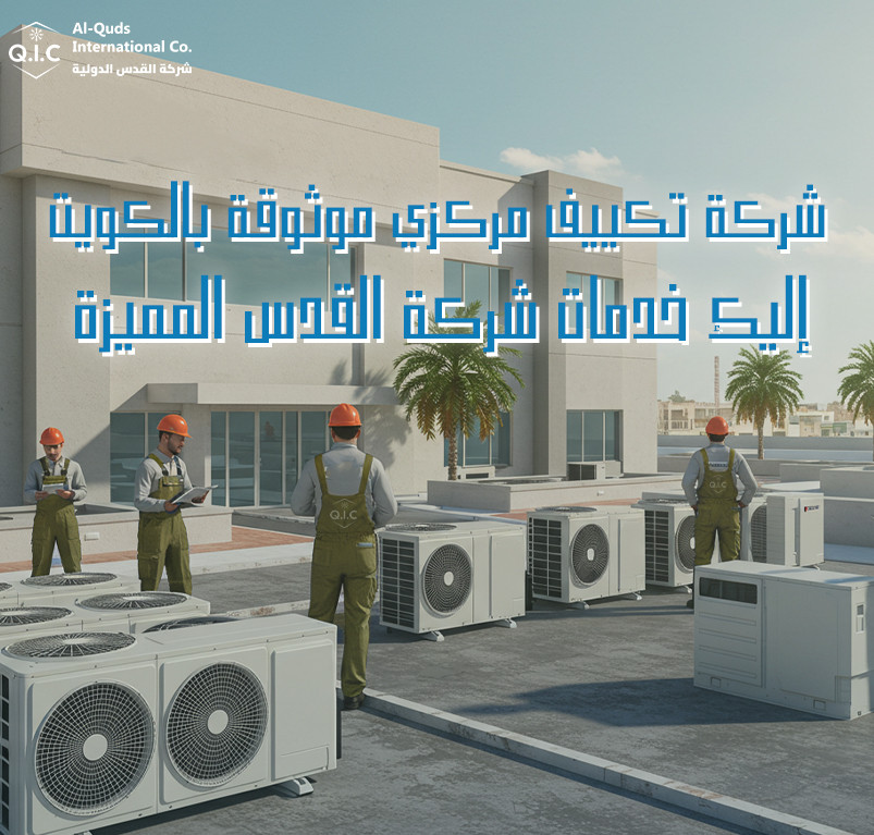 شركة تكييف مركزي موثوقة بالكويت