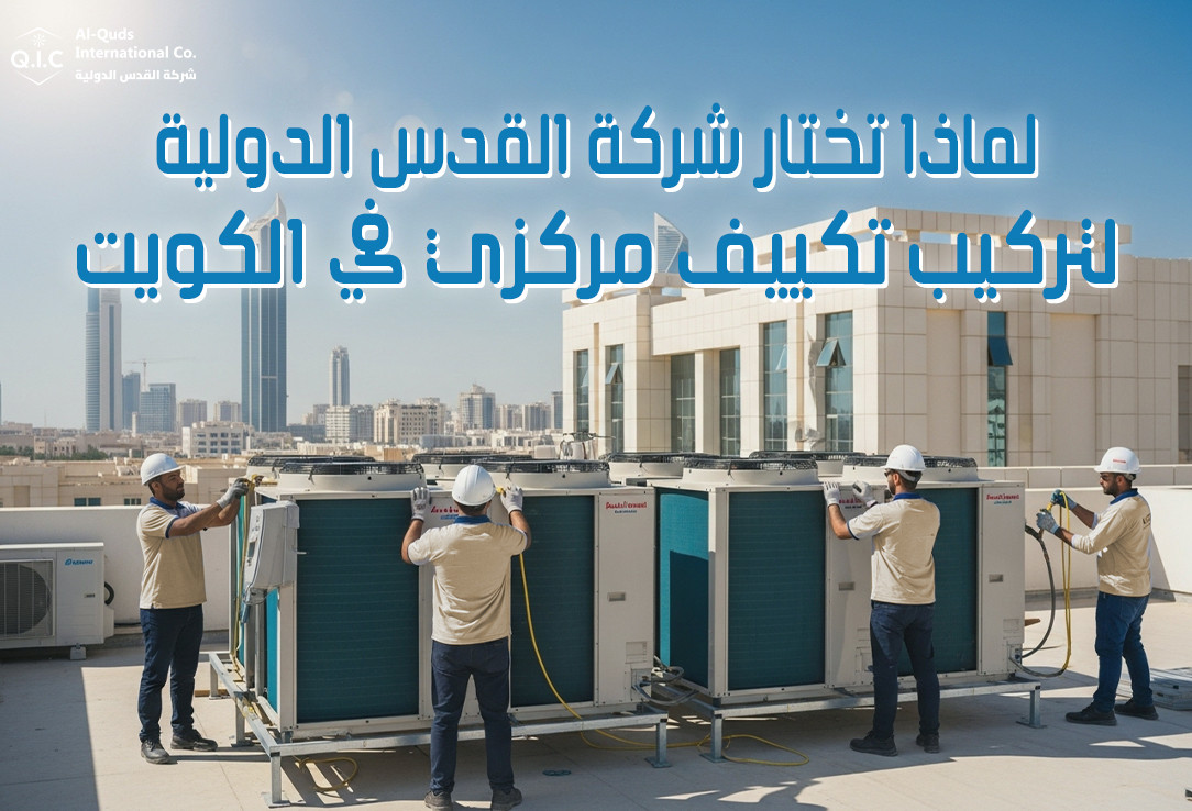 لماذا تختار شركة القدس الدولية لتركيب تكييف مركزي في الكويت