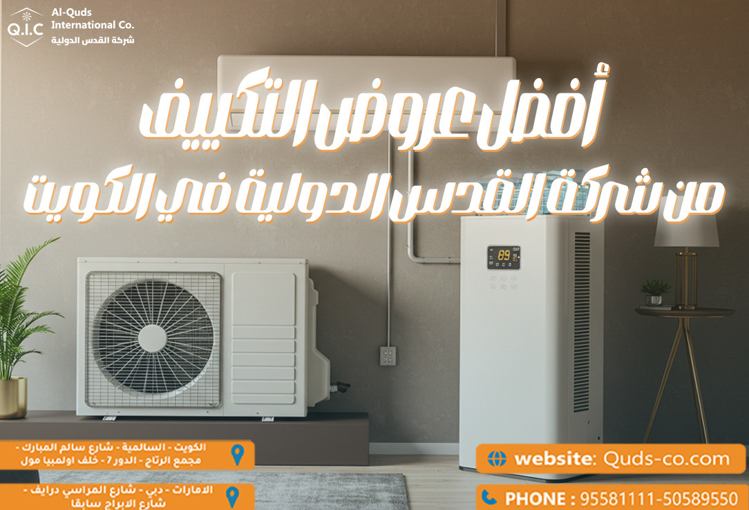 أفضل عروض التكييف من شركة القدس الدولية في الكويت