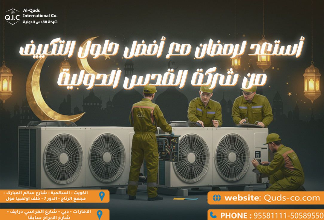 استعد لرمضان مع أفضل حلول التكييف من شركة القدس الدولية